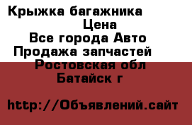 Крыжка багажника Nissan Pathfinder  › Цена ­ 13 000 - Все города Авто » Продажа запчастей   . Ростовская обл.,Батайск г.